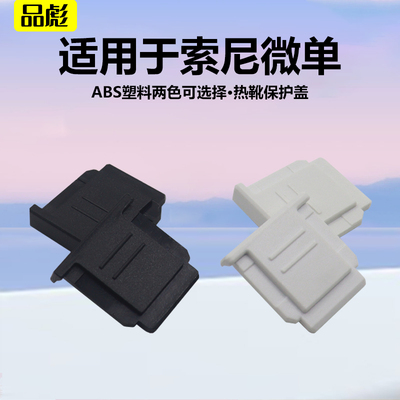 适用于索尼A7C2相机热靴盖