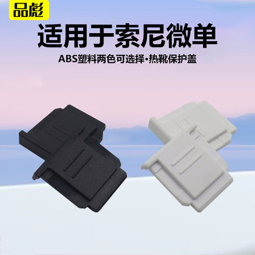 适用于索尼A7C2相机热靴盖