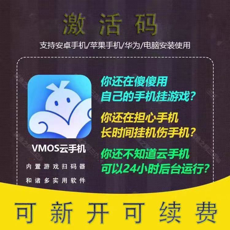 VMOS云手机咸鱼定制版激活码可新新开，可续费