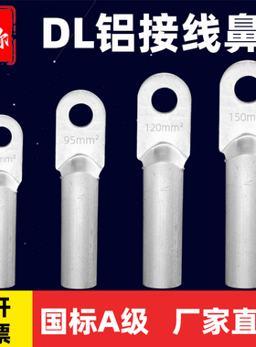 DL全铝鼻子16/25/50/95/120/240平方国标加厚铝接线鼻电缆铝接头