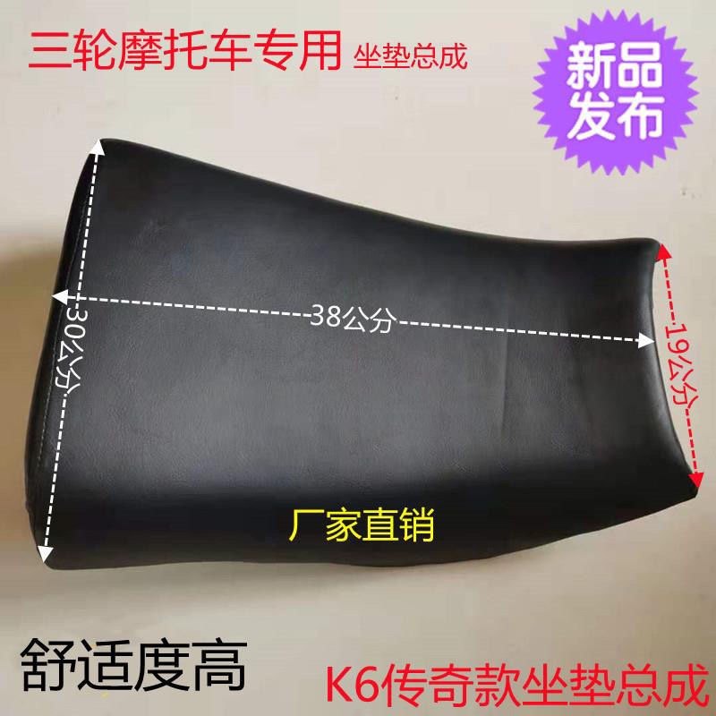 传奇k6福田宗申川田隆鑫三轮车装车专用三轮摩托车坐垫电动座套车