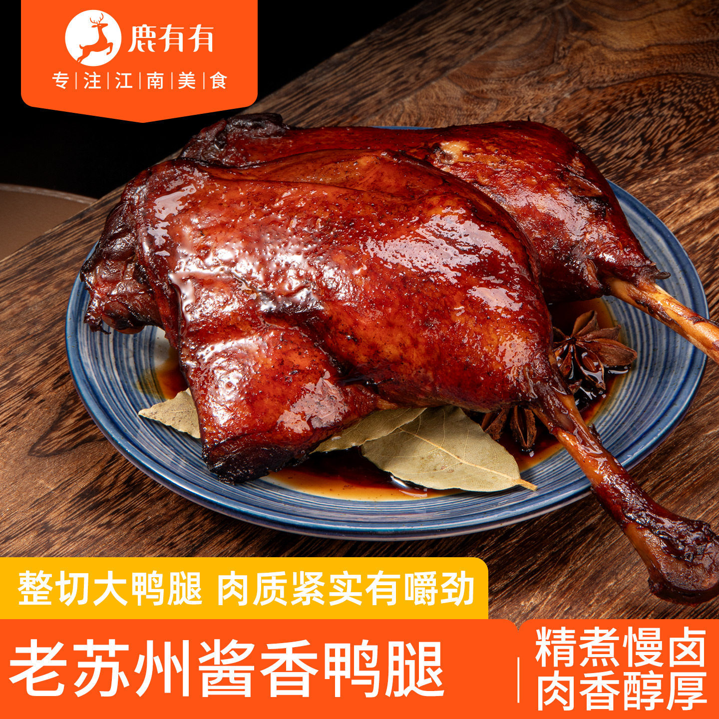 鹿有有老苏州酱香鸭腿卤味特产小吃农家秘制酱鸭熟食整切酱卤鸭腿,水产肉类/新鲜蔬果/熟食,烤鸭/酱鸭/鸭肉类熟食,淘宝优惠券,粉丝福利购,淘宝优惠卷