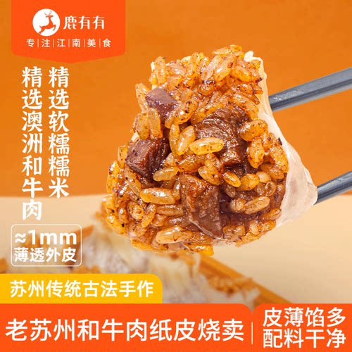 鹿有有牛肉纸皮烧卖速食营养早餐