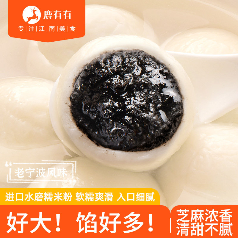 鹿有有黑芝麻大汤团汤圆宁波速冻元宵方便甜品早餐速食半成品食品