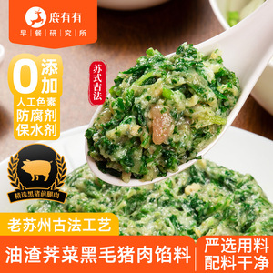 鹿有有苏式馄饨馅商用家用油渣荠菜黑毛猪肉水饺抄手扁食方便速菜