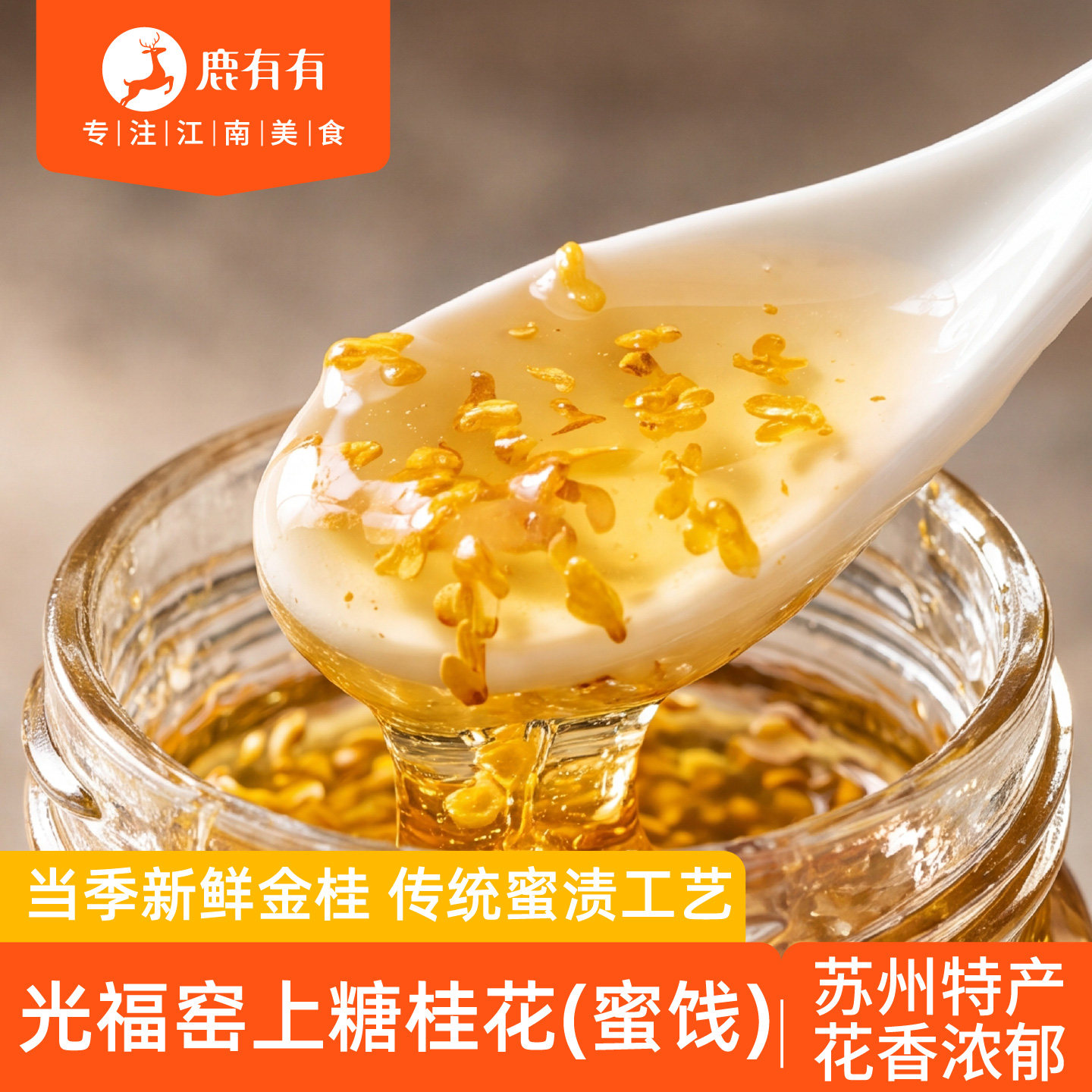 鹿有有苏式糖桂花蜜饯特产光福窑上金桂蜜酿正宗青梅蜜酱甜品糖浆 - 实物图