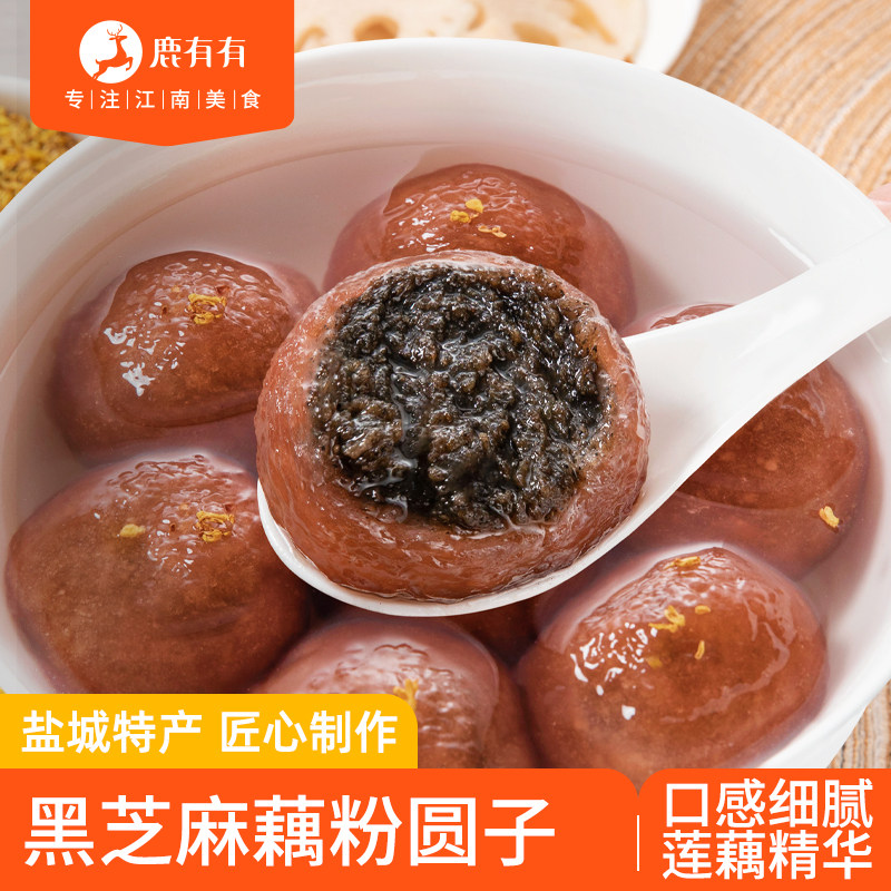 [活动]鹿有有黑芝麻藕粉圆子盐城特产手工莲藕粉大汤圆冬至元宵