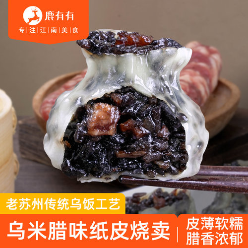 鹿有有苏州乌米腊味纸皮烧卖速食