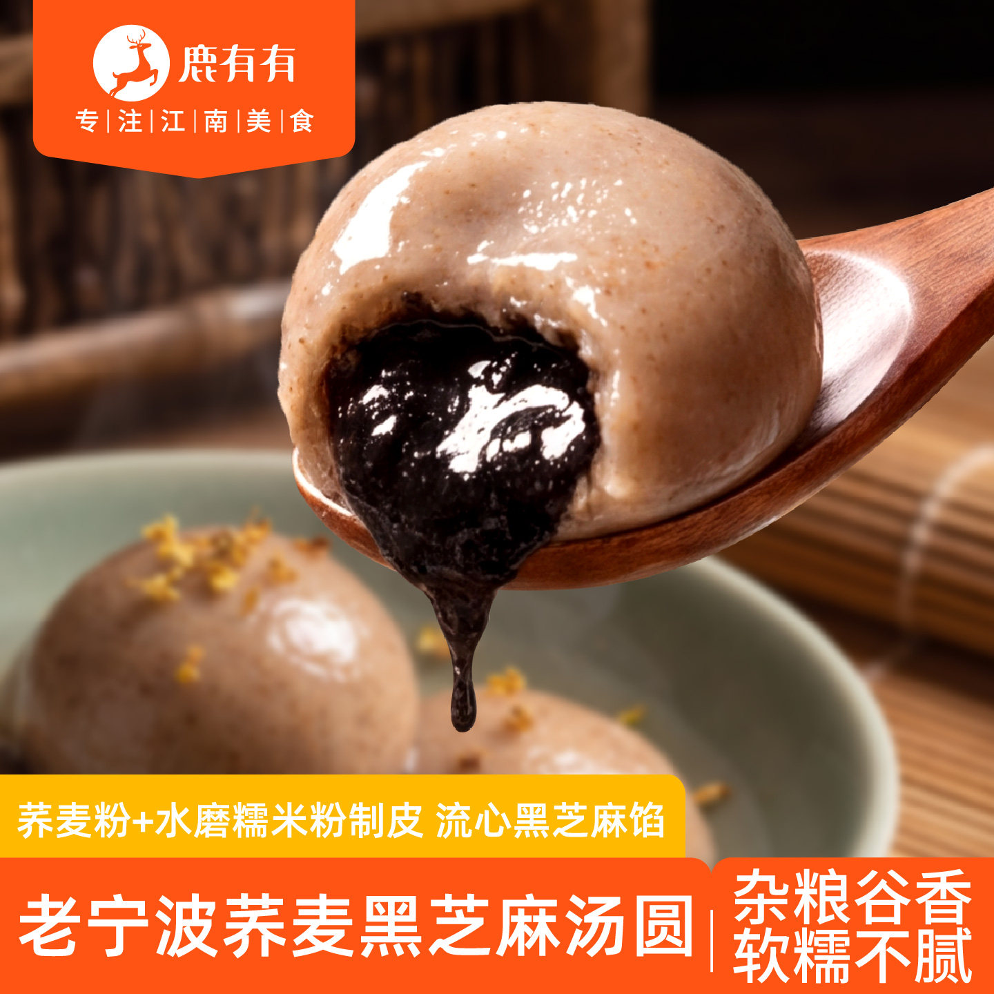 鹿有有荞麦黑芝麻汤圆老宁波特产手工水磨糯米汤圆子速食早餐元宵