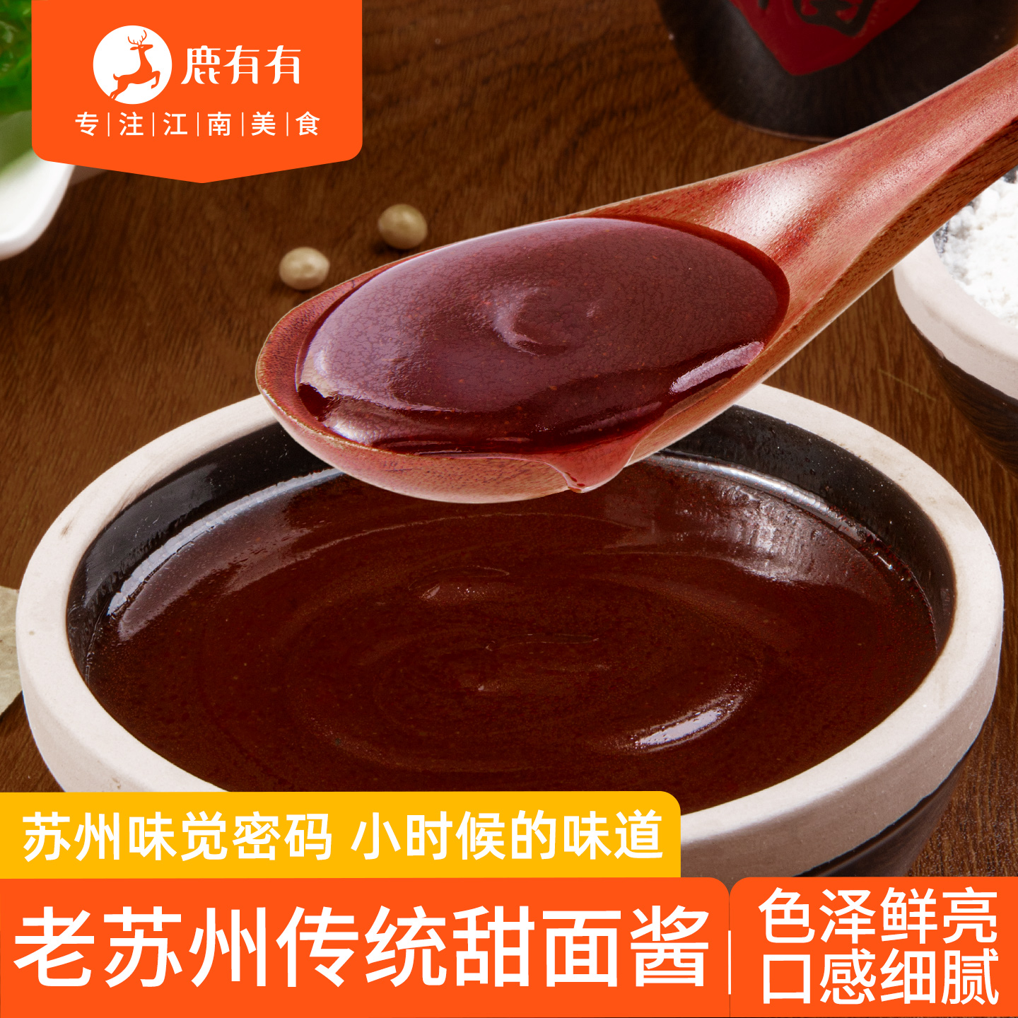 鹿有有老苏州甜面酱佐餐调味蘸酱