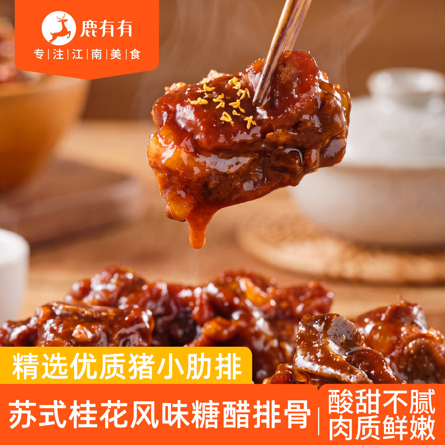 鹿有有苏式桂花风味糖醋排骨特产图片