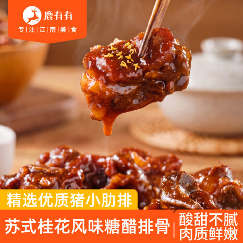 鹿有有苏式桂花风味糖醋排骨特产