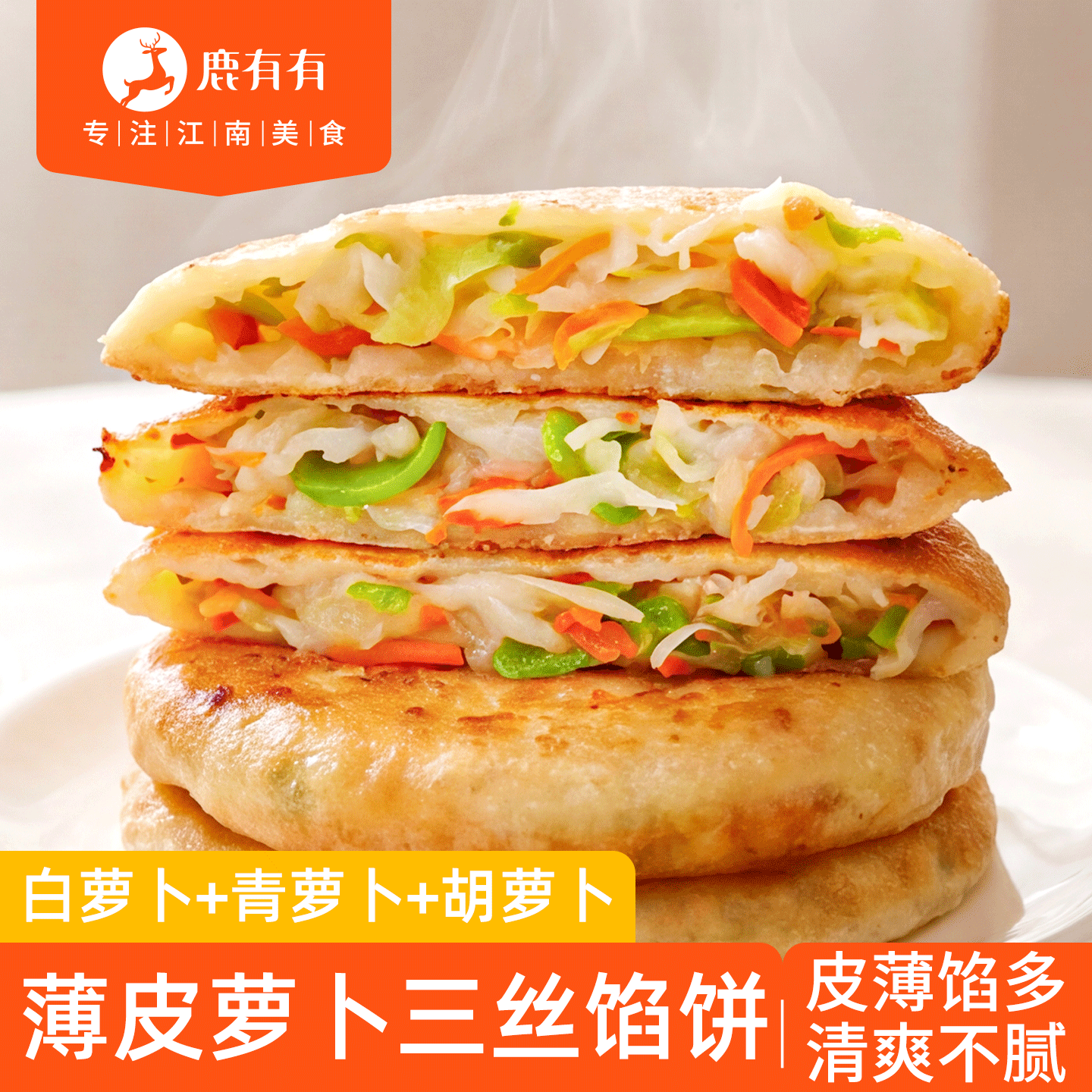 鹿有有萝卜三丝馅饼手工薄皮营养早餐速食半成品家常素馅酥皮煎饼