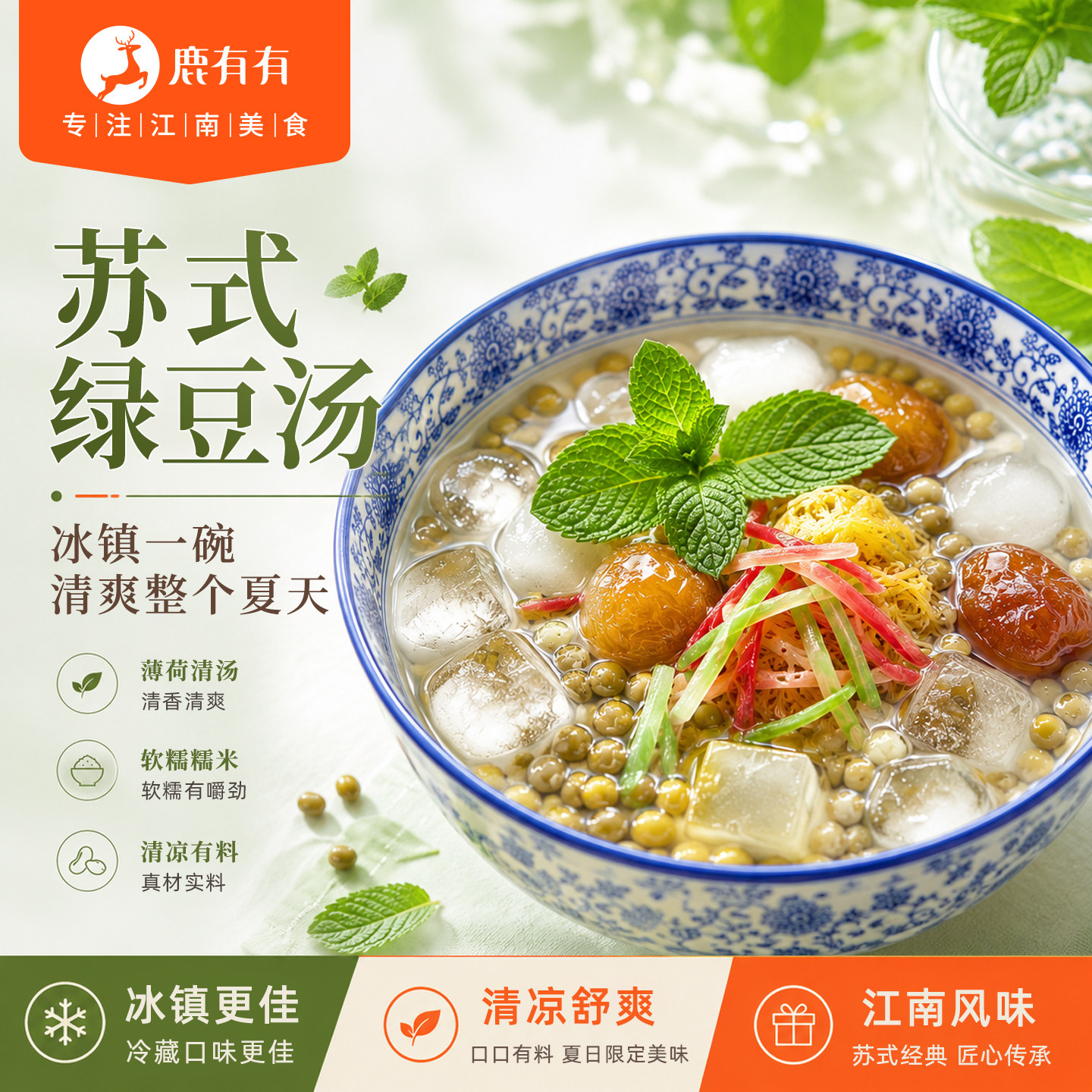 鹿有有苏式绿豆汤薄荷水配料红绿丝冬瓜糖蜜豆夏日消暑微波炉即食