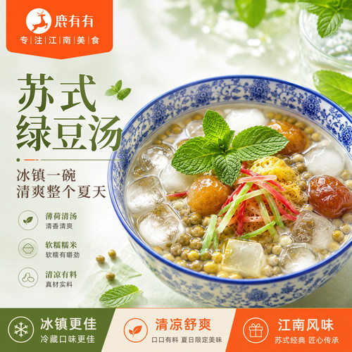 鹿有有苏式绿豆汤夏日消暑清凉汤