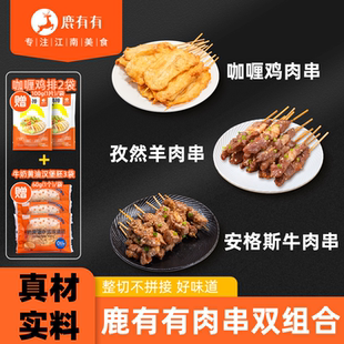 【活动】鹿有有咖喱里脊鸡肉串安格斯牛肉串羊肉串煎炸烧烤组合