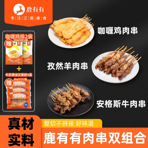 烧烤里脊肉鹿有有冷冻半成品