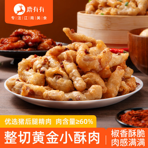 鹿有有黄金椒麻小酥肉油炸整切
