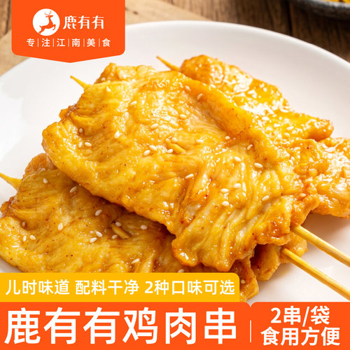 鹿有有奥尔良鸡肉串炸串里脊肉片