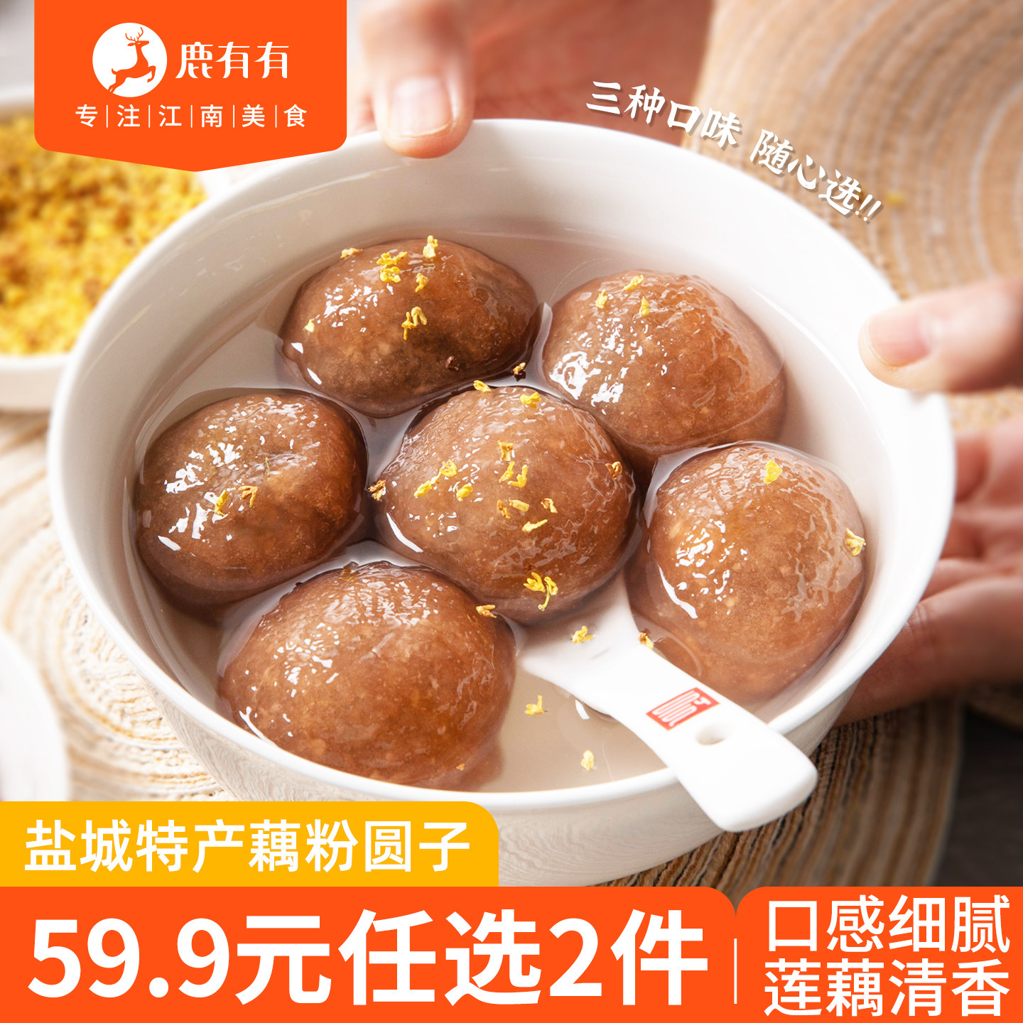 鹿有有正宗盐城荠菜黑芝麻藕粉圆