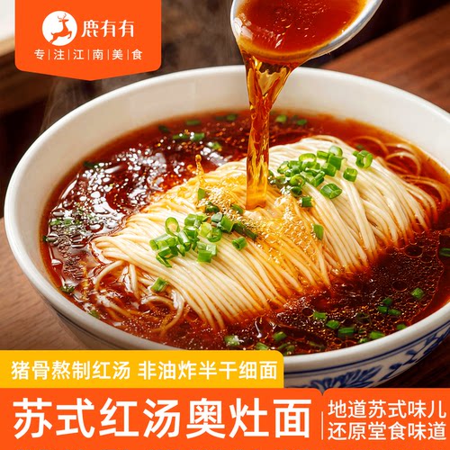 鹿有有苏式红汤奥灶面特产阳春面