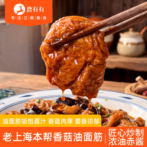 鹿有有香菇油面筋老上海特产即食
