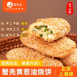 鹿有有烧饼上海苏州蟹壳黄葱油酥饼早餐半成品加热即食速冻芝麻糕