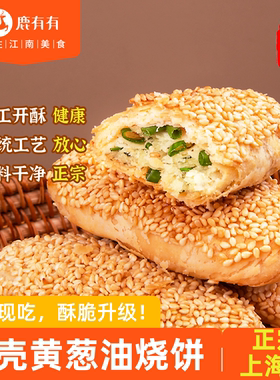 鹿有有烧饼上海苏州蟹壳黄葱油酥饼早餐半成品加热即食速冻芝麻糕