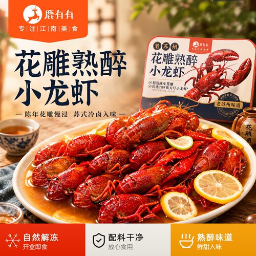 鹿有有花雕熟醉小龙虾熟食小吃