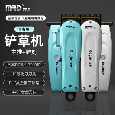 MRD摩尔达铲草机电推剪青春版套装雕刻推发型师专用理发器小火炮
