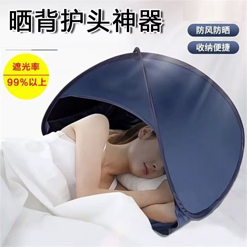 三伏天晒背遮脸神器护头部睡眠小帐篷遮光防晒床头防风罩户外沙滩