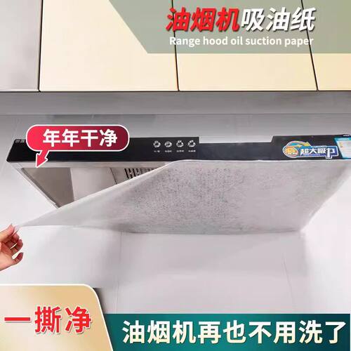 【下单立减50】抽油烟机吸油纸免清洗厨房防油污贴纸家用油烟纸