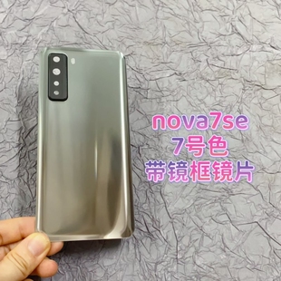 适用于华为nova 7se后盖玻璃后壳玻璃手机电池盖背板外壳玻璃盖
