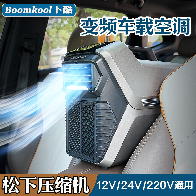 卜酷车载空调小型便携驻车移动空调户外露营迷你压缩机制冷12V24V