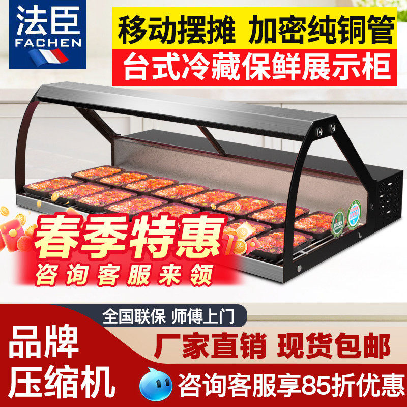 法臣台式展示柜摆摊烧烤熟食冷藏柜麻辣烫冰柜串串凉菜卧式保鲜柜