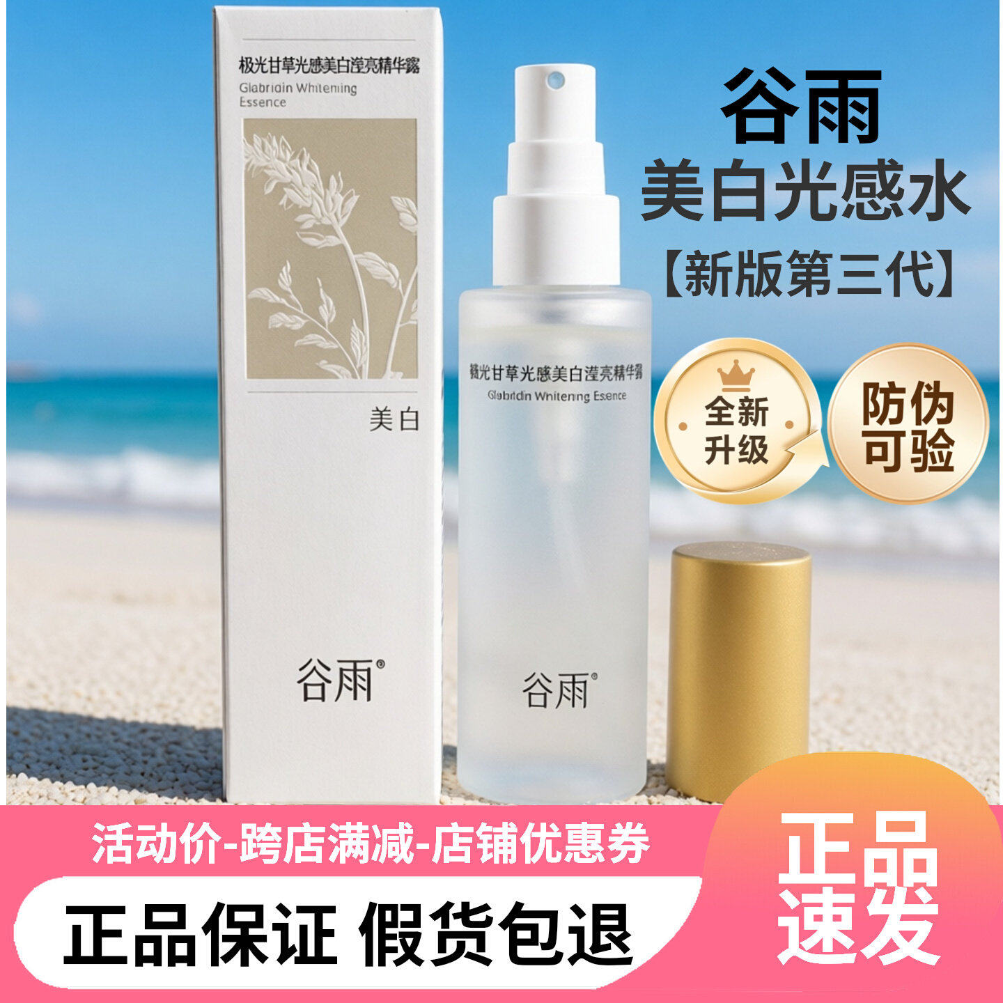 谷雨光感水第三代美白补水喷雾