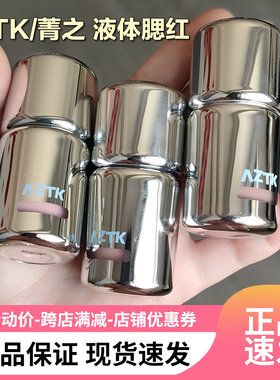 官方正品！AZTK菁之液体腮红