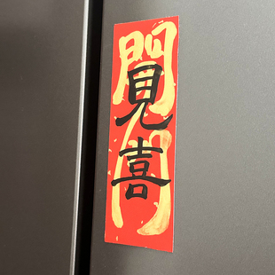 手写新年新居入宅磁性对联门贴出门见喜原创新房子乔迁入宅冰箱贴