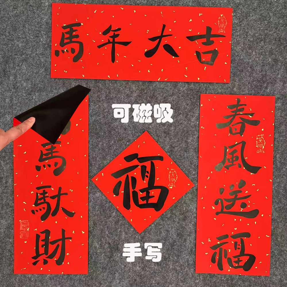 手写磁性贴2026马年小春联冰箱贴创意对联定制新年春节装饰福挥春