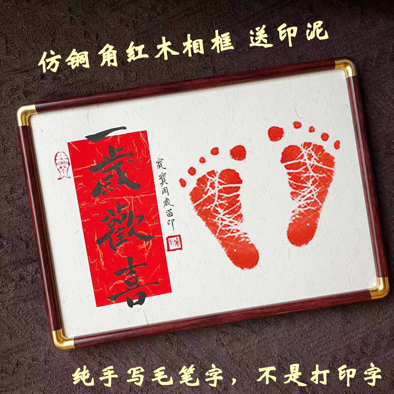 手写毛笔字周岁百日满月足印相框图片