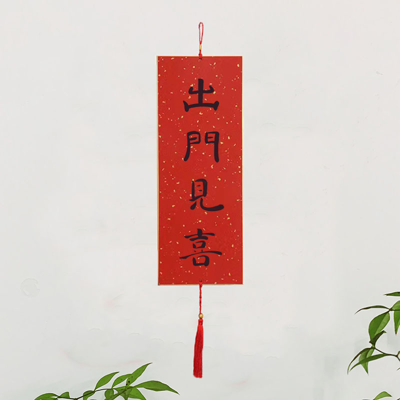 手写书法出门见喜挂件