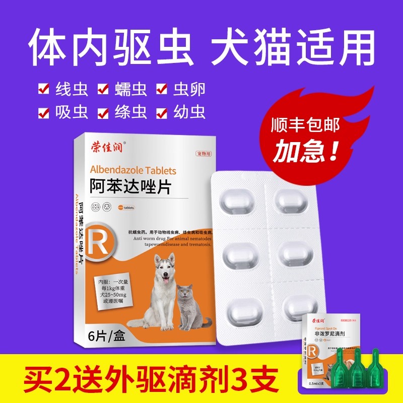 荣佳润阿苯达唑片驱虫药
