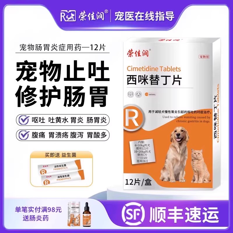 宠物止吐药西咪替丁片狗狗吐黄水猫咪呕吐白沫肠胃炎拉稀西米替丁