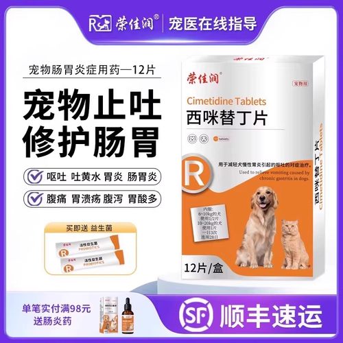 宠物止吐药西咪替丁片狗狗吐黄水猫咪呕吐白沫肠胃炎拉稀西米替丁