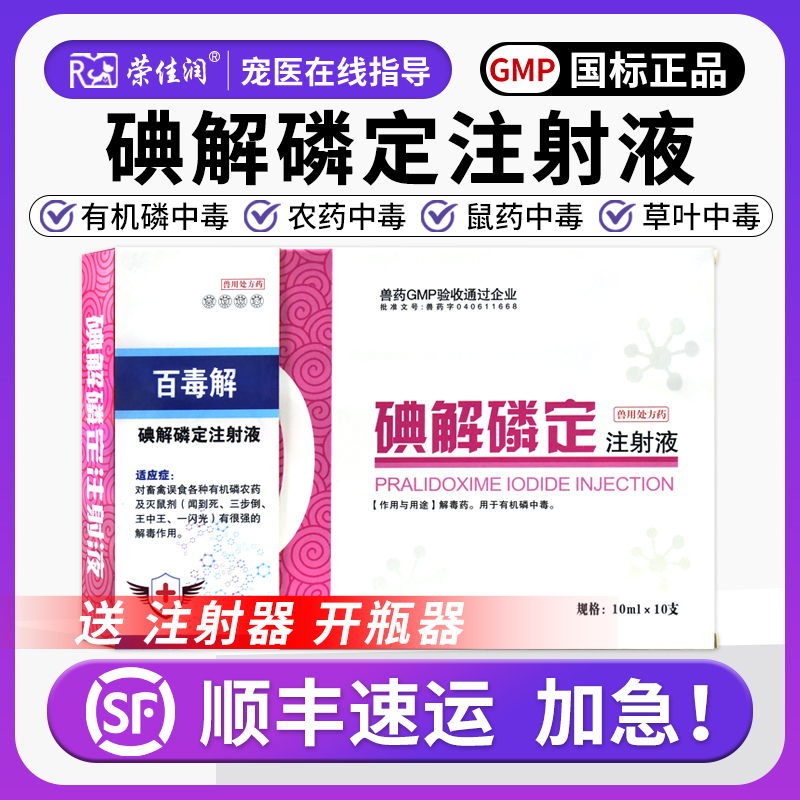 狗狗碘解磷定有机磷中毒百毒解阿托品b6乙酰胺猫狗狗解毒药急救包
