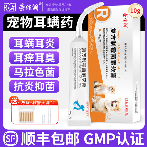 宠物复方制霉菌素软膏耳螨专用药