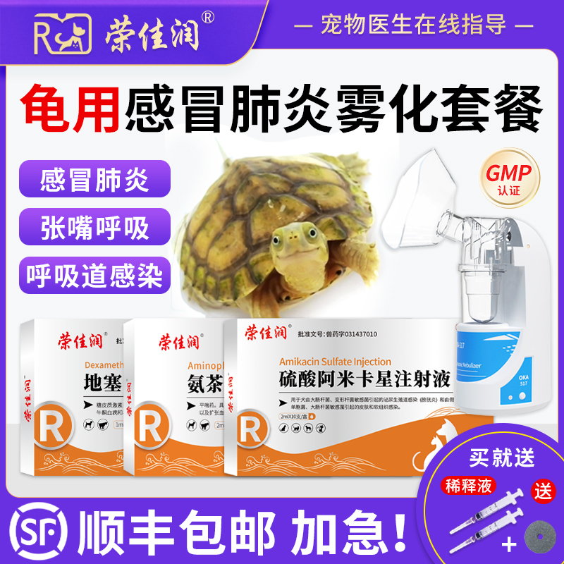 乌龟肺炎张嘴呼吸雾化套餐顺丰发