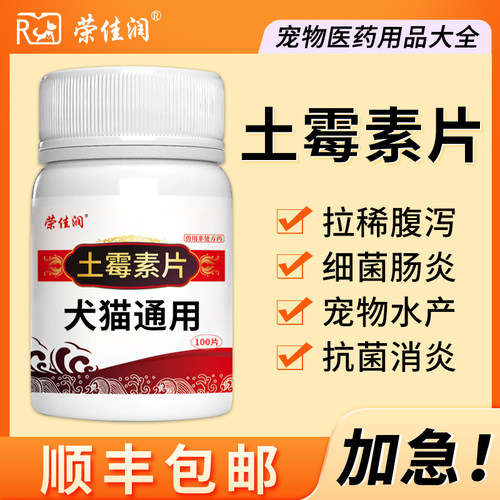 药片土霉素荣佳润狗狗