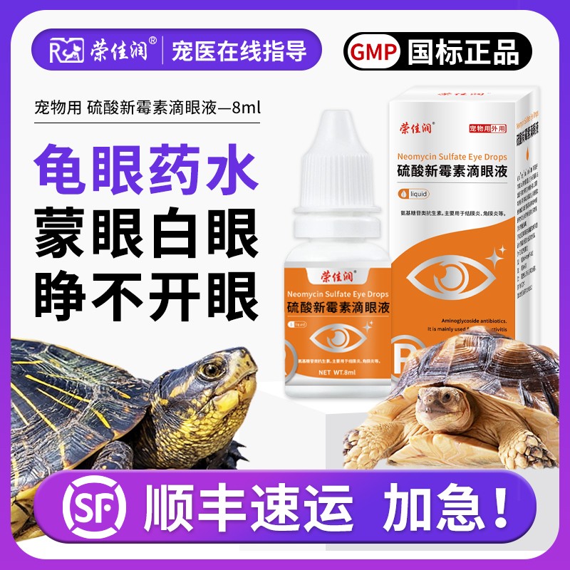 乌龟白眼眼红发肿抗菌滴眼液