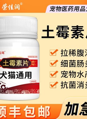 荣佳润猫咪土霉素药片狗狗土霉素片拉肚子腹泻鱼用龟用拉稀止泻药